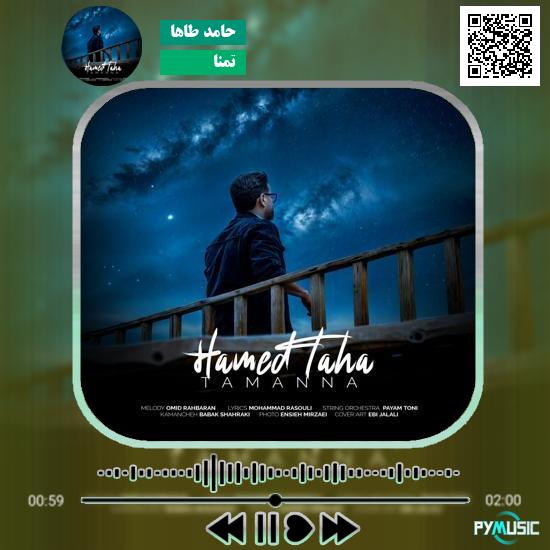 دانلود آهنگ تمنا حامد طاها 1 دانلود آهنگ تمنا حامد طاها
